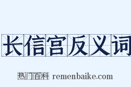 长信宫反义词是什么意思的图片